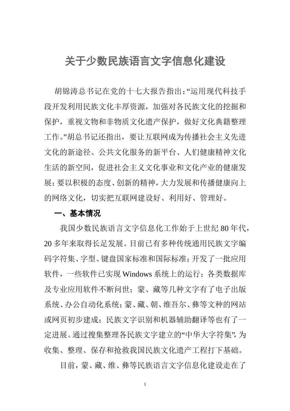 关于少数民族语言文字信息化建设_第1页