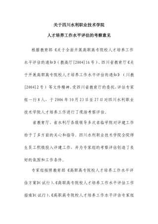 关于四川水利职业技术学院人才培养工作水平评估的考察意见