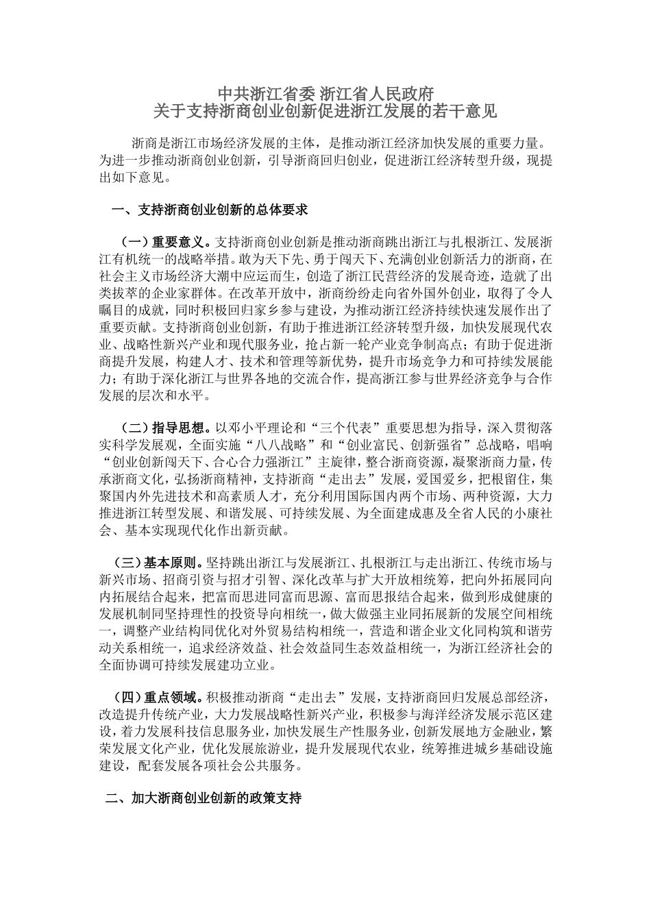 关于支持浙商创业创新促进浙江发展的若干意见_第1页