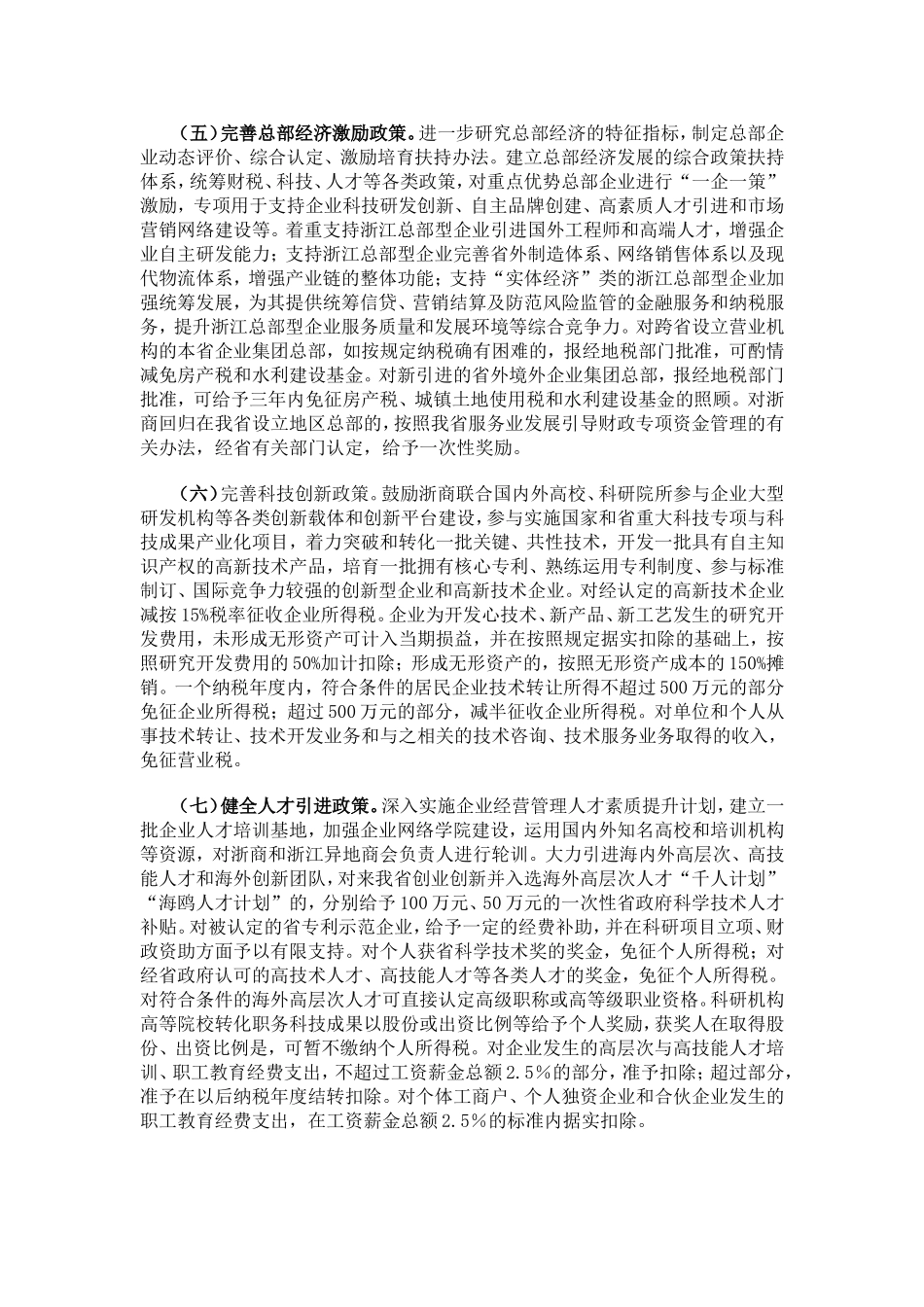 关于支持浙商创业创新促进浙江发展的若干意见_第2页