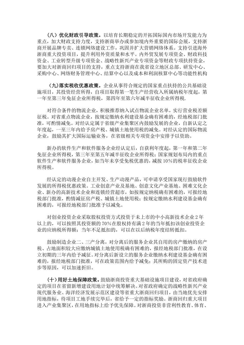 关于支持浙商创业创新促进浙江发展的若干意见_第3页