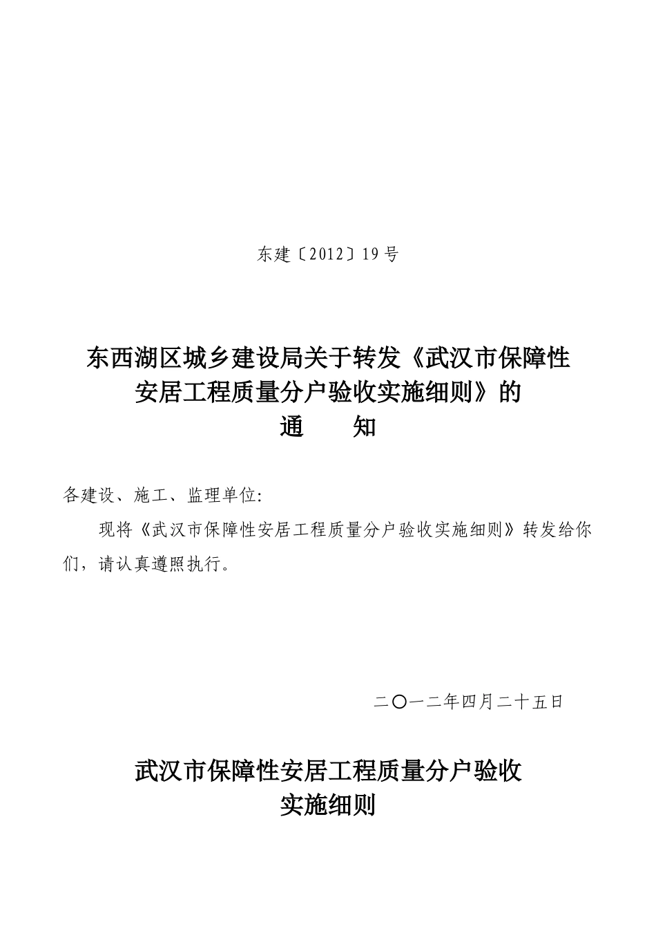 《湖北省住宅工程质量分户验收管理暂行规定》的通知_第1页