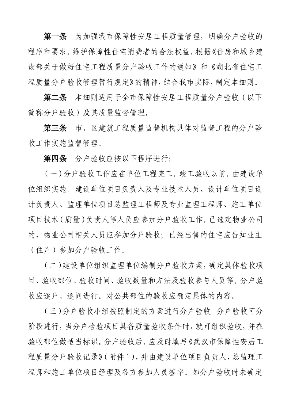 《湖北省住宅工程质量分户验收管理暂行规定》的通知_第2页