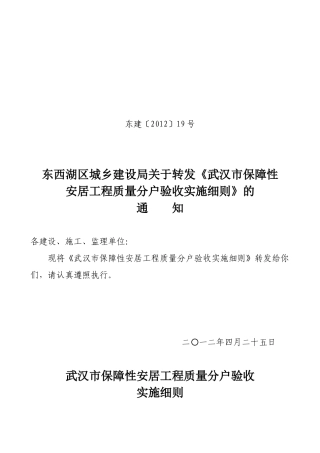 《湖北省住宅工程质量分户验收管理暂行规定》的通知