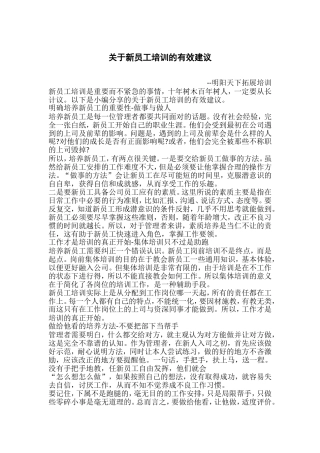 关于新员工培训的有效建议