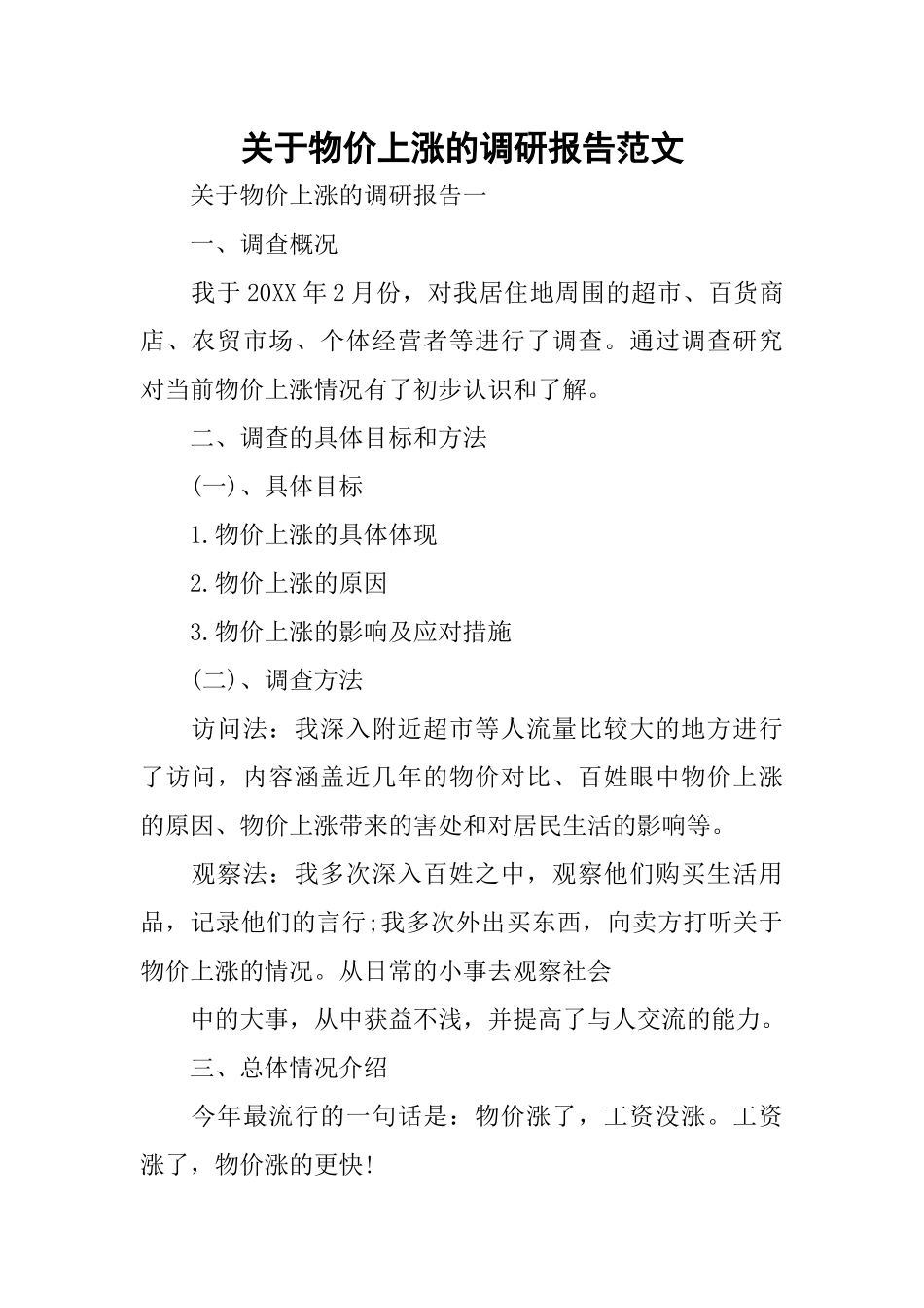 关于物价上涨的调研报告范文_第1页