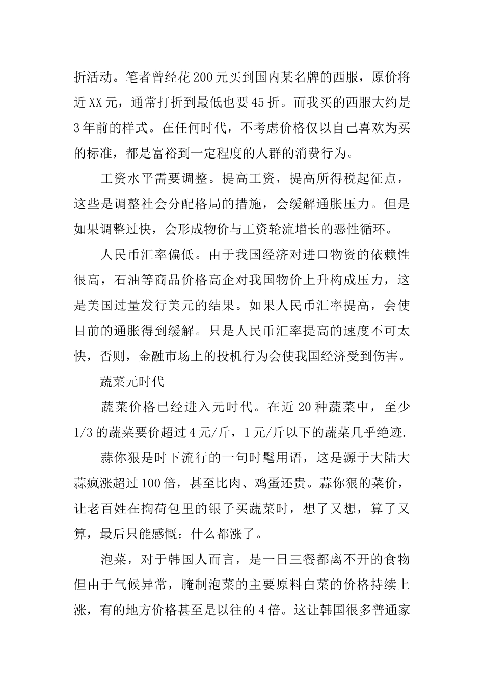 关于物价上涨的调研报告范文_第3页