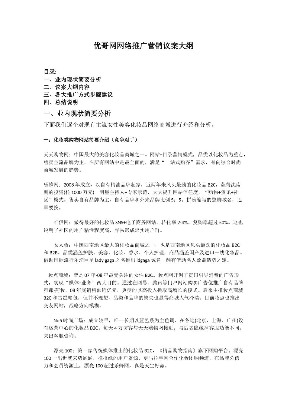 优哥网网络营销推广议案_第1页