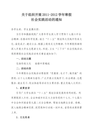 关于组织开展2011-2012学年寒假社会实践活动的通知