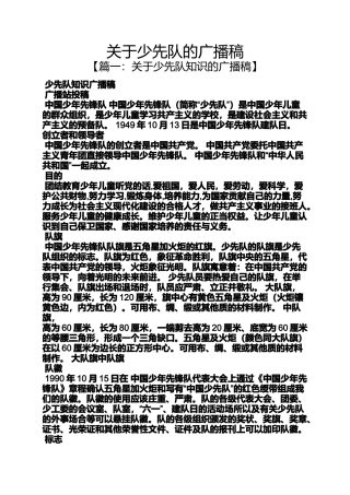 关于少先队的广播稿