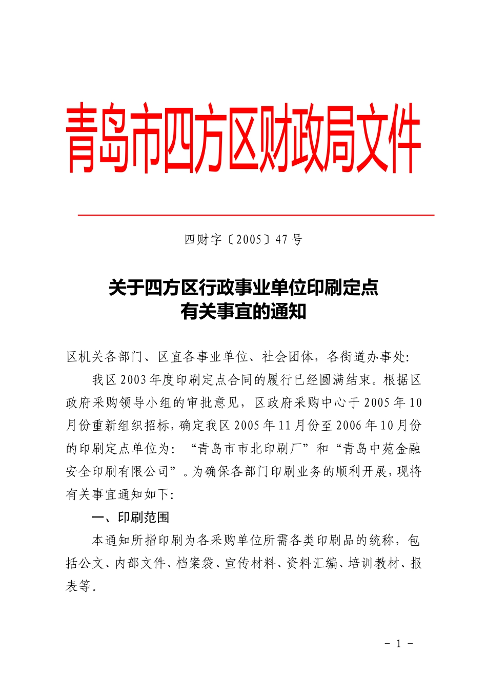 关于四方区行政事业单位印刷定点有关事宜的通知_第1页