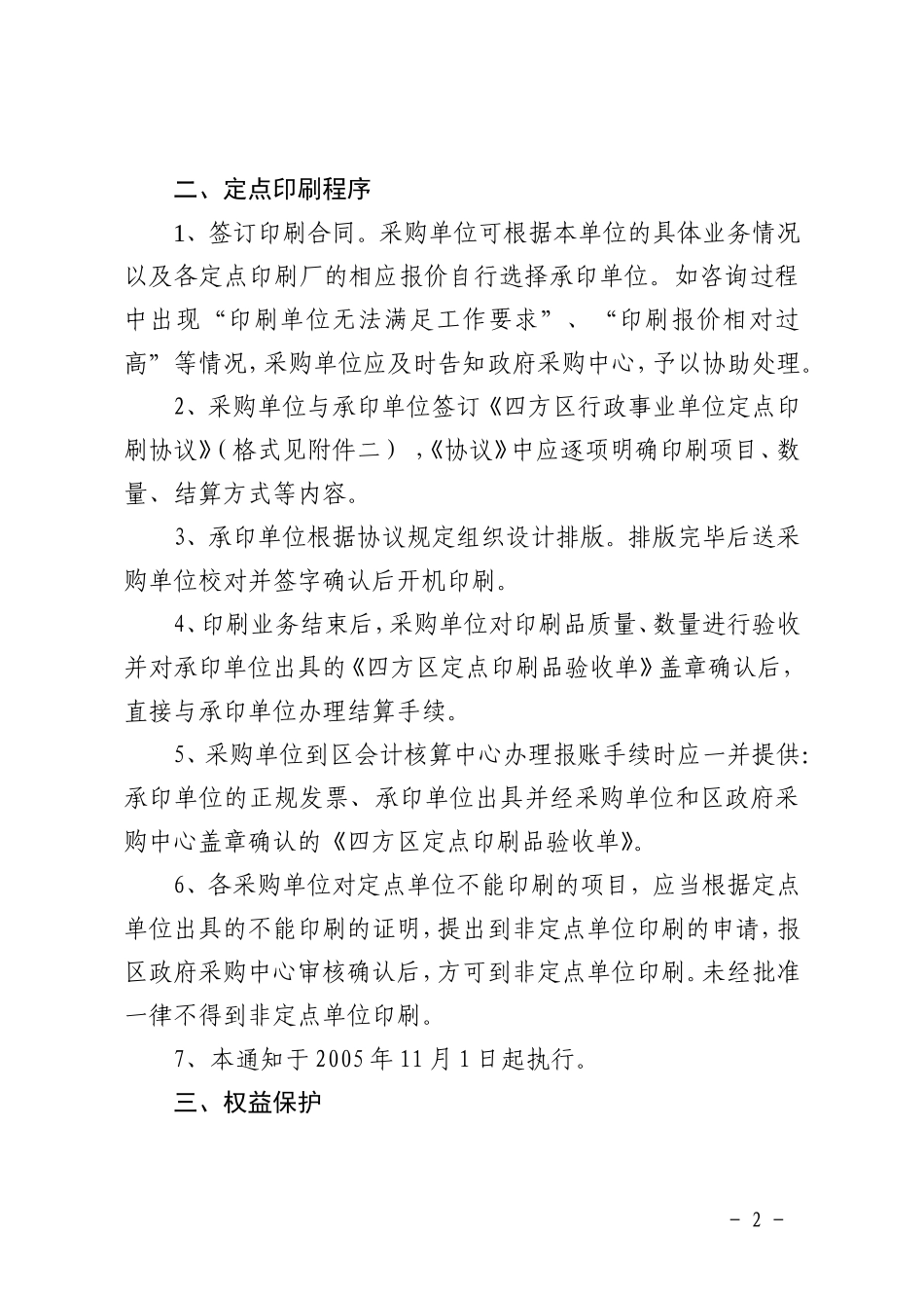 关于四方区行政事业单位印刷定点有关事宜的通知_第2页