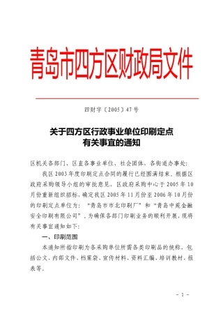 关于四方区行政事业单位印刷定点有关事宜的通知