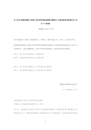 《湖南省建设工程施工项目部和现场监理部关键岗位人员配备标准及管理办法(试行)》的通知