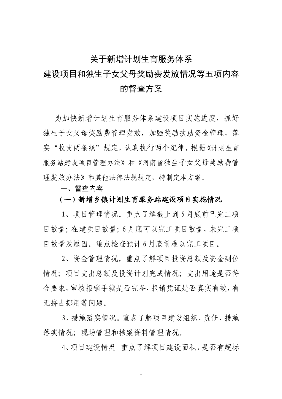 关于新增计划生育服务体系建设项目和独生子女父母奖励费落实等五项内容检查方案_第1页
