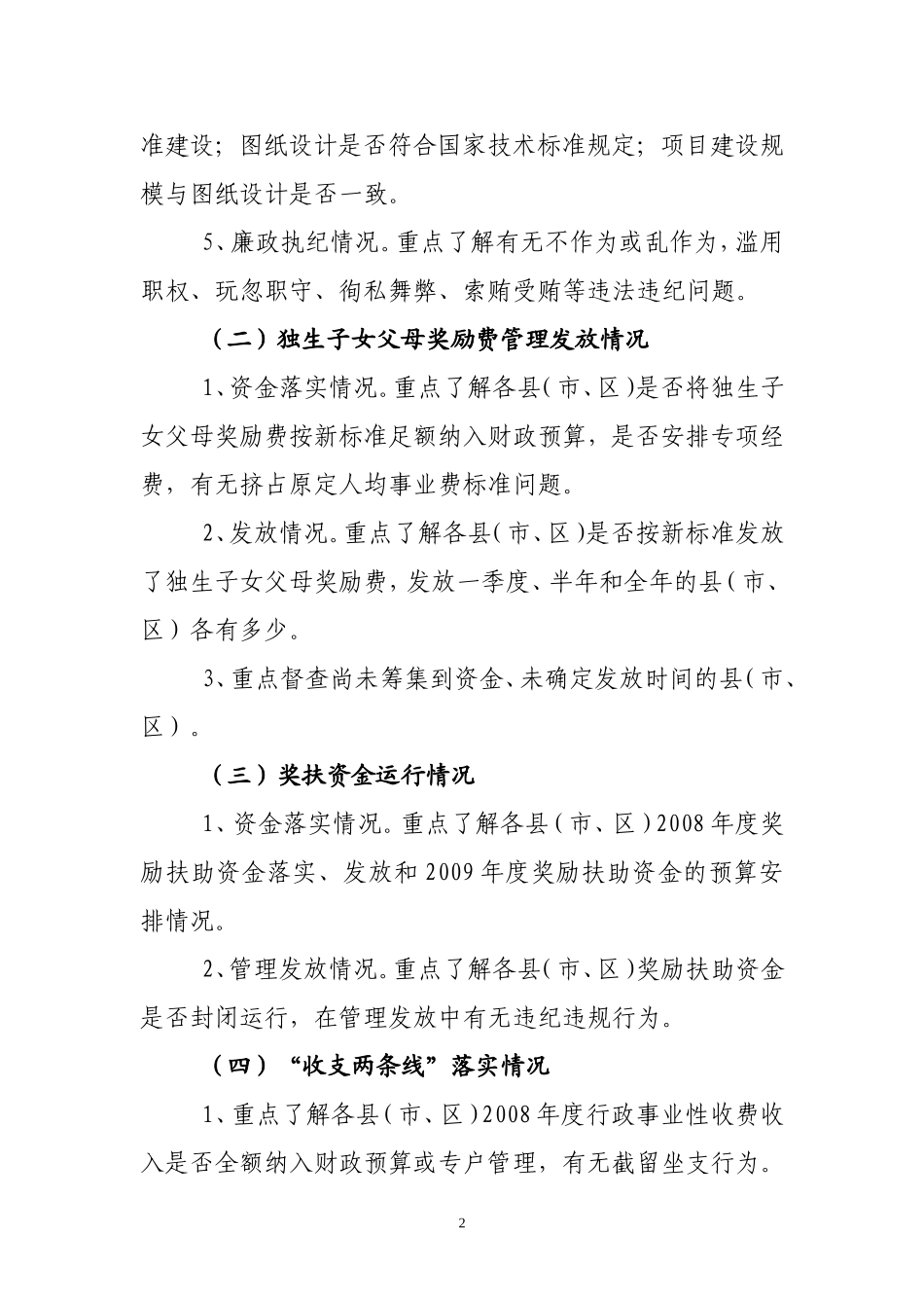 关于新增计划生育服务体系建设项目和独生子女父母奖励费落实等五项内容检查方案_第2页