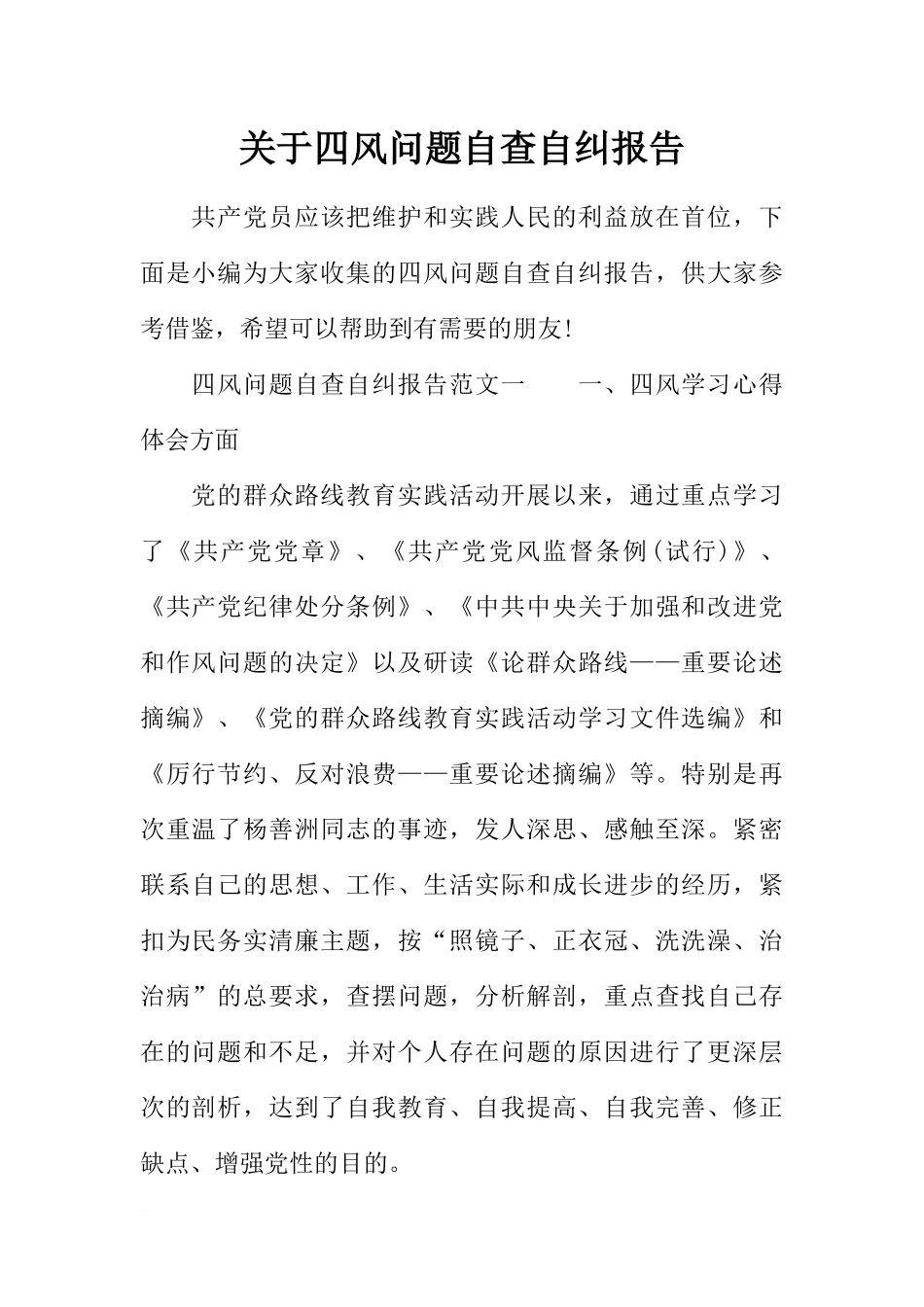 关于四风问题自查自纠报告_第1页