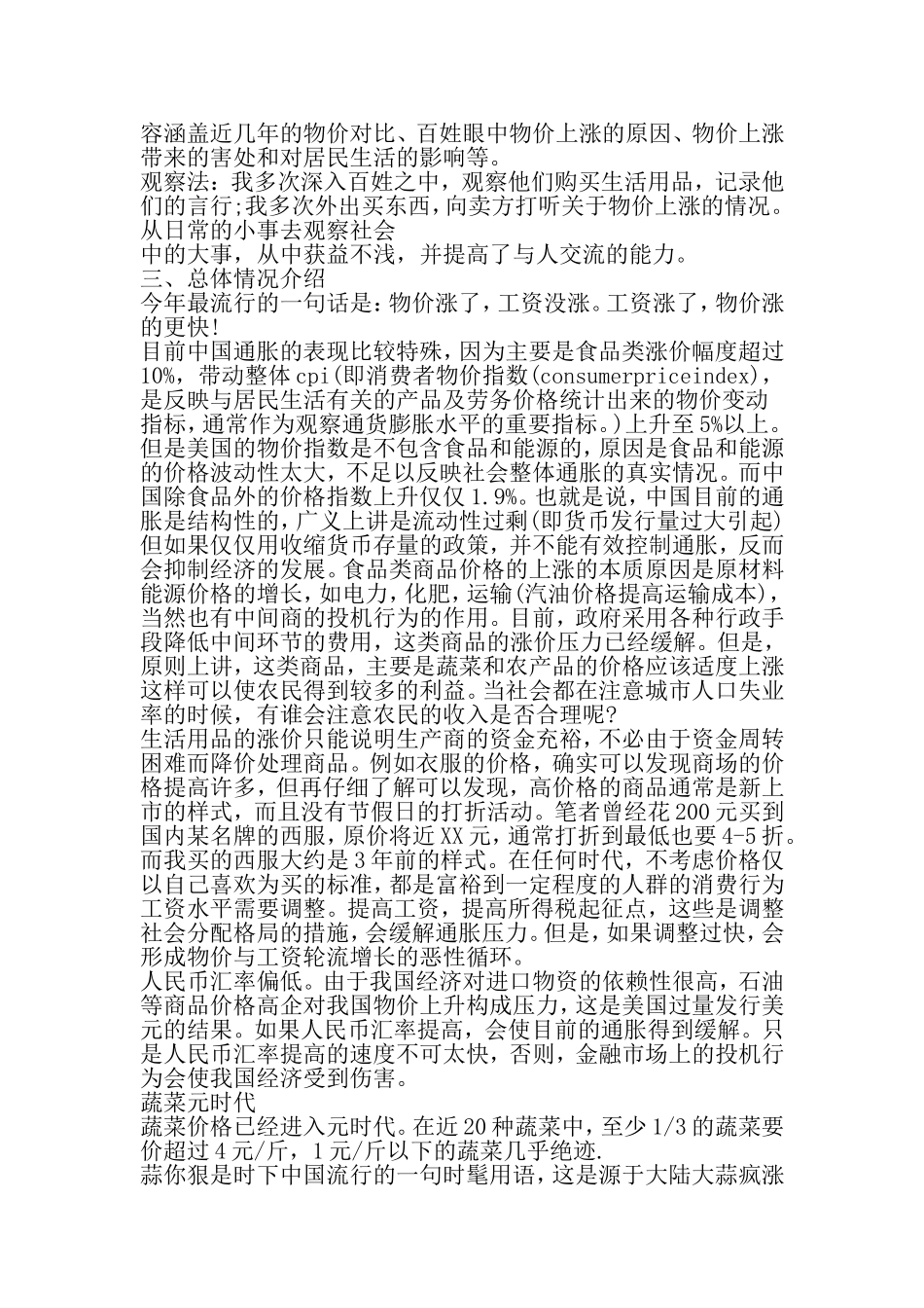 关于物价上涨的调研报告-最新年文档_第2页