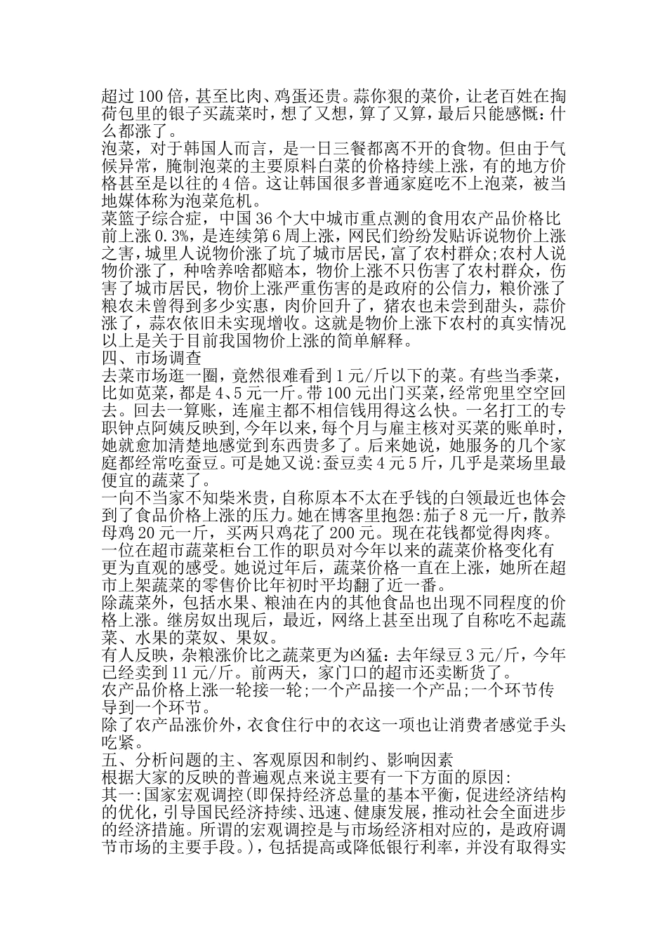 关于物价上涨的调研报告-最新年文档_第3页