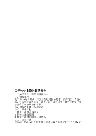关于物价上涨的调研报告-最新年文档