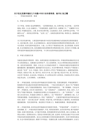 优化发展环境的几个问题