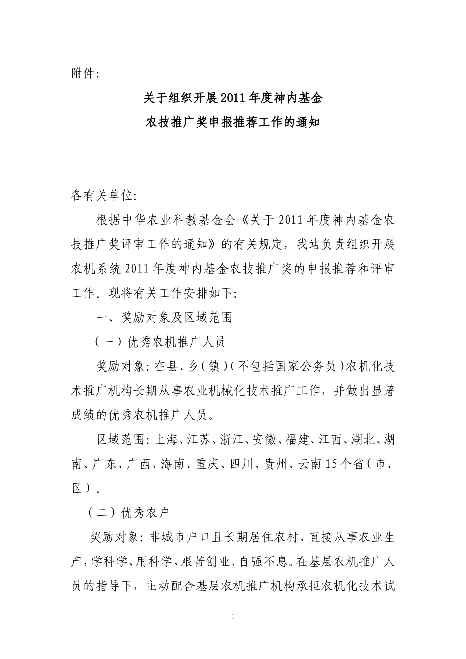 关于组织开展2011年度神内基金_第1页