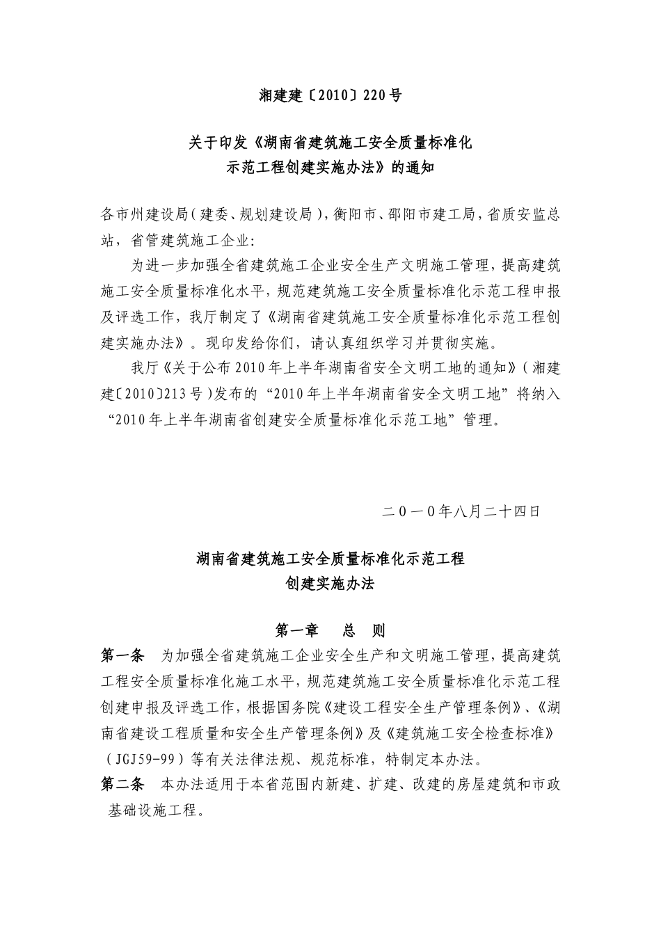 《湖南省建筑施工安全质量标准化示范工程创建实施办法》的通知-湘建建〔2010〕220号_第1页