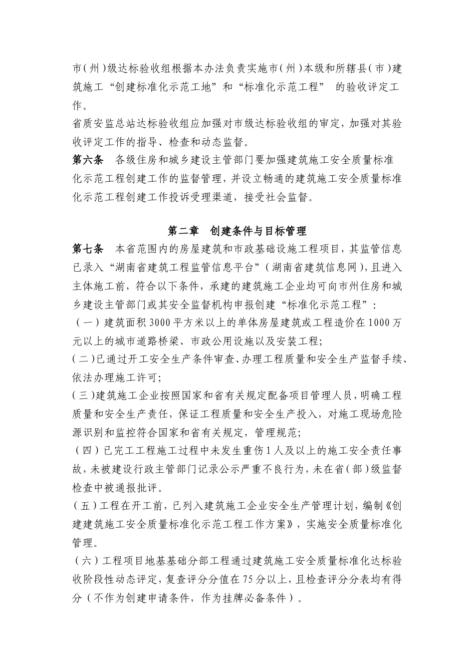 《湖南省建筑施工安全质量标准化示范工程创建实施办法》的通知-湘建建〔2010〕220号_第3页