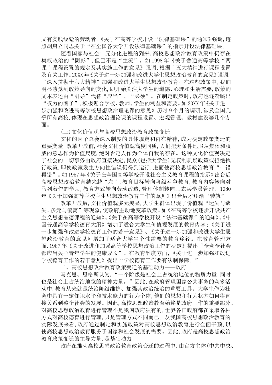 关于新中国高校思想政治教育政策的理念综述-模板_第2页