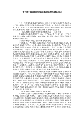 关于新中国高校思想政治教育政策的理念综述-模板