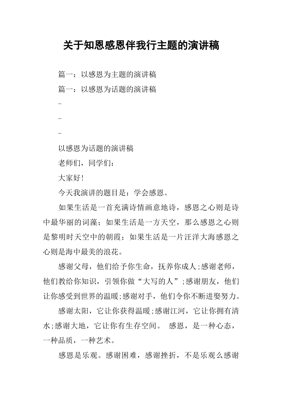 关于知恩感恩伴我行主题的演讲稿_第1页