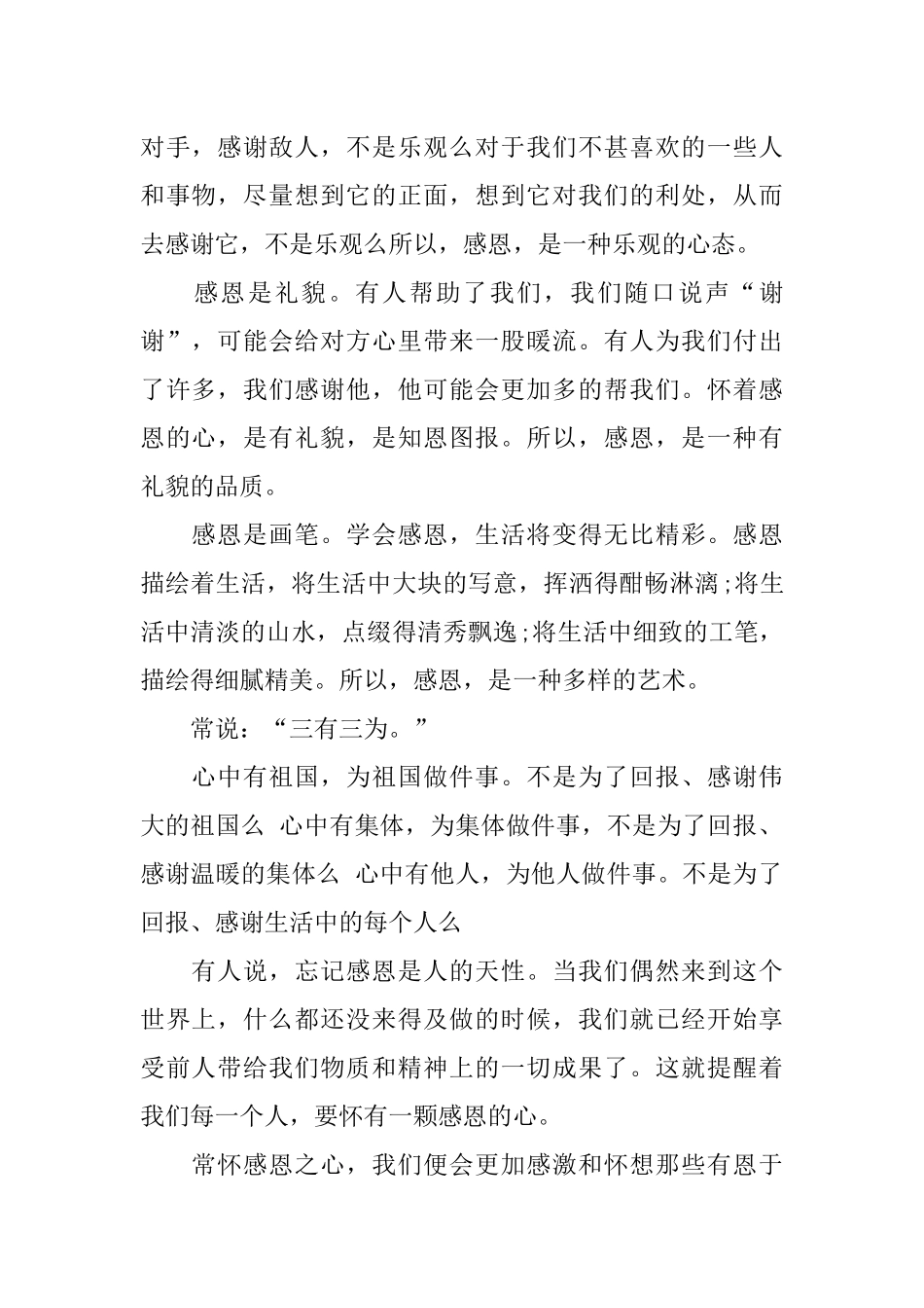 关于知恩感恩伴我行主题的演讲稿_第2页