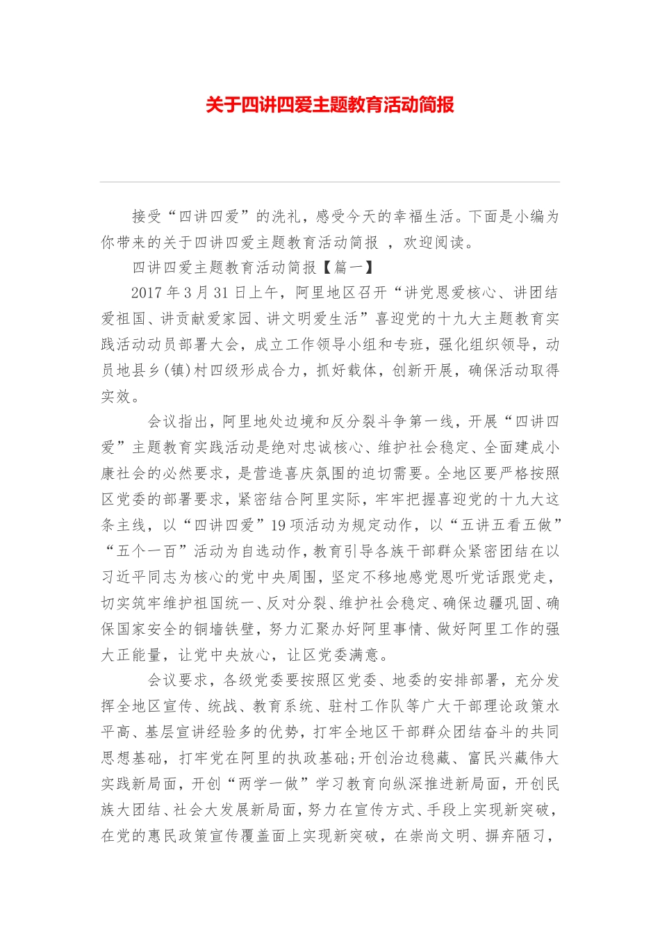 关于四讲四爱主题教育活动简报_第1页