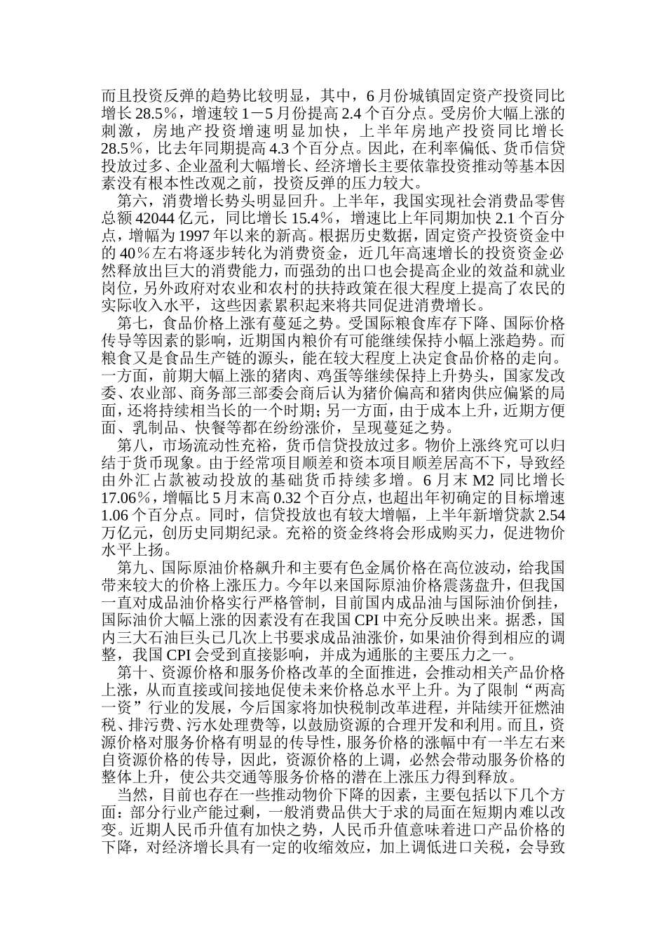 关于物价上涨的分析_第2页