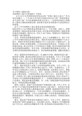 关于物价上涨的分析