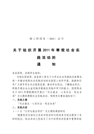 关于组织开展2011年寒假社会实践活动的通知(1)