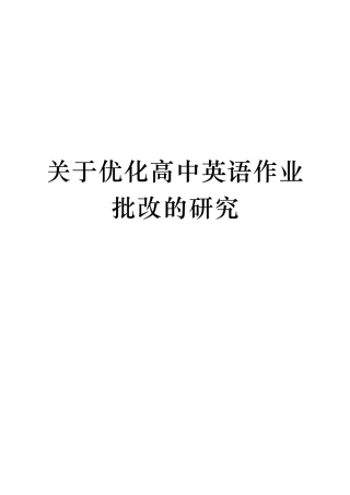 优化高中英语作业批改的研究该课题的选题理由