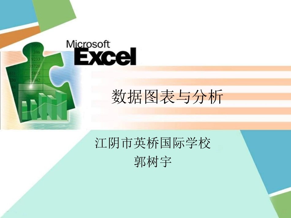 数据图表与分析课件_第1页