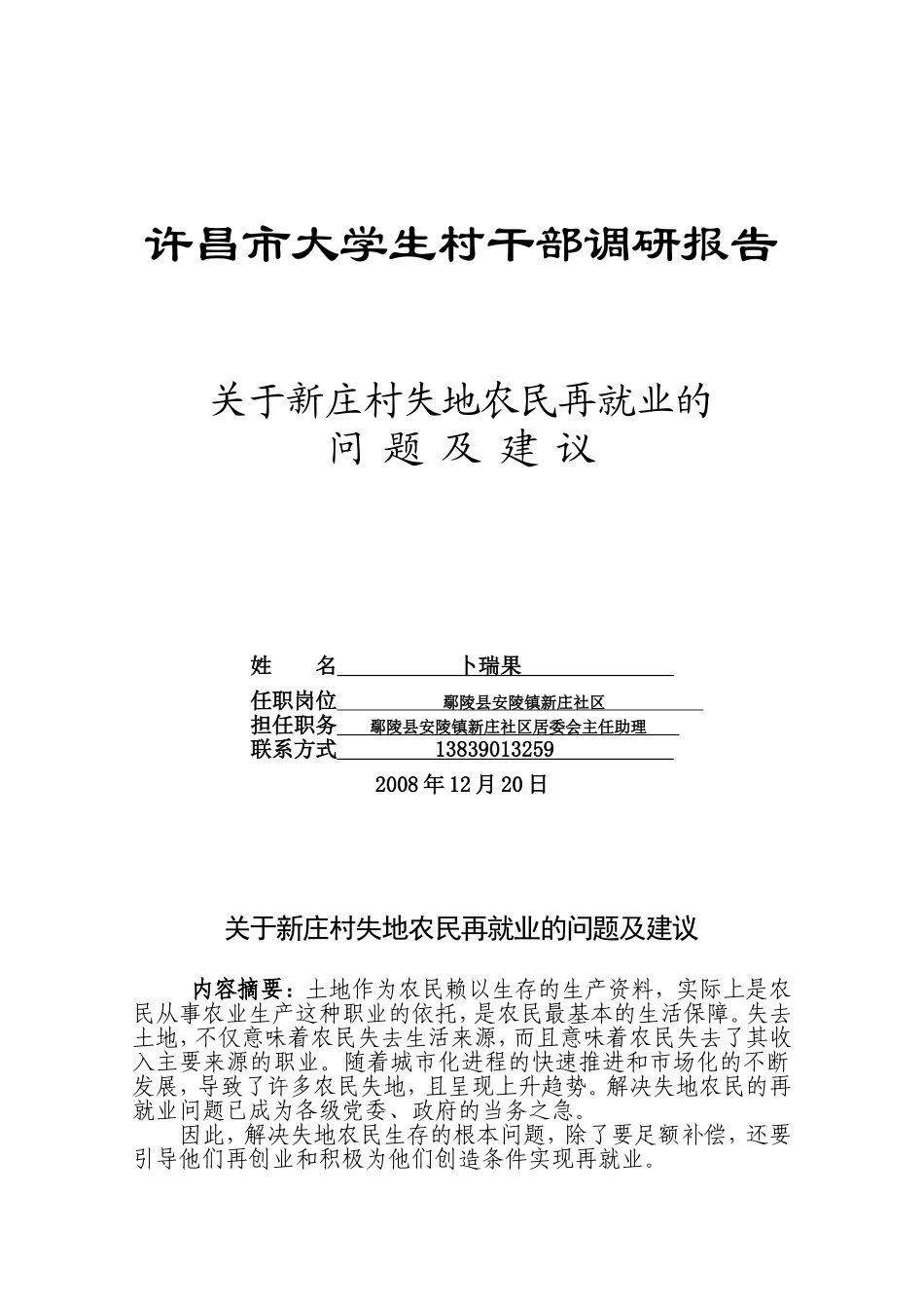 关于新庄村失地农民再就业的(卜瑞果)_第1页
