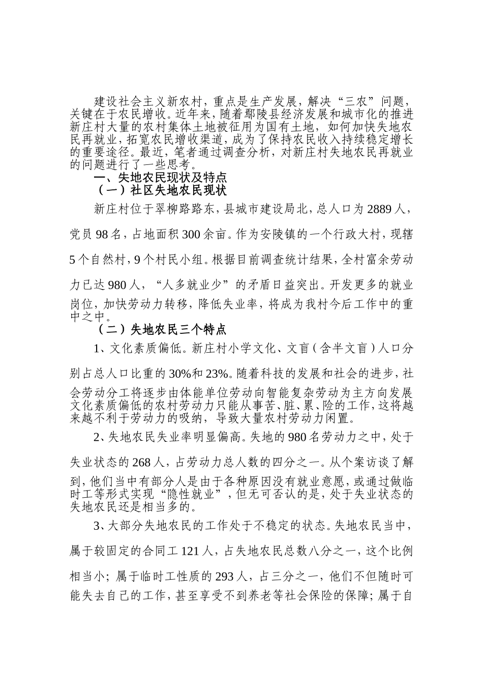 关于新庄村失地农民再就业的(卜瑞果)_第2页