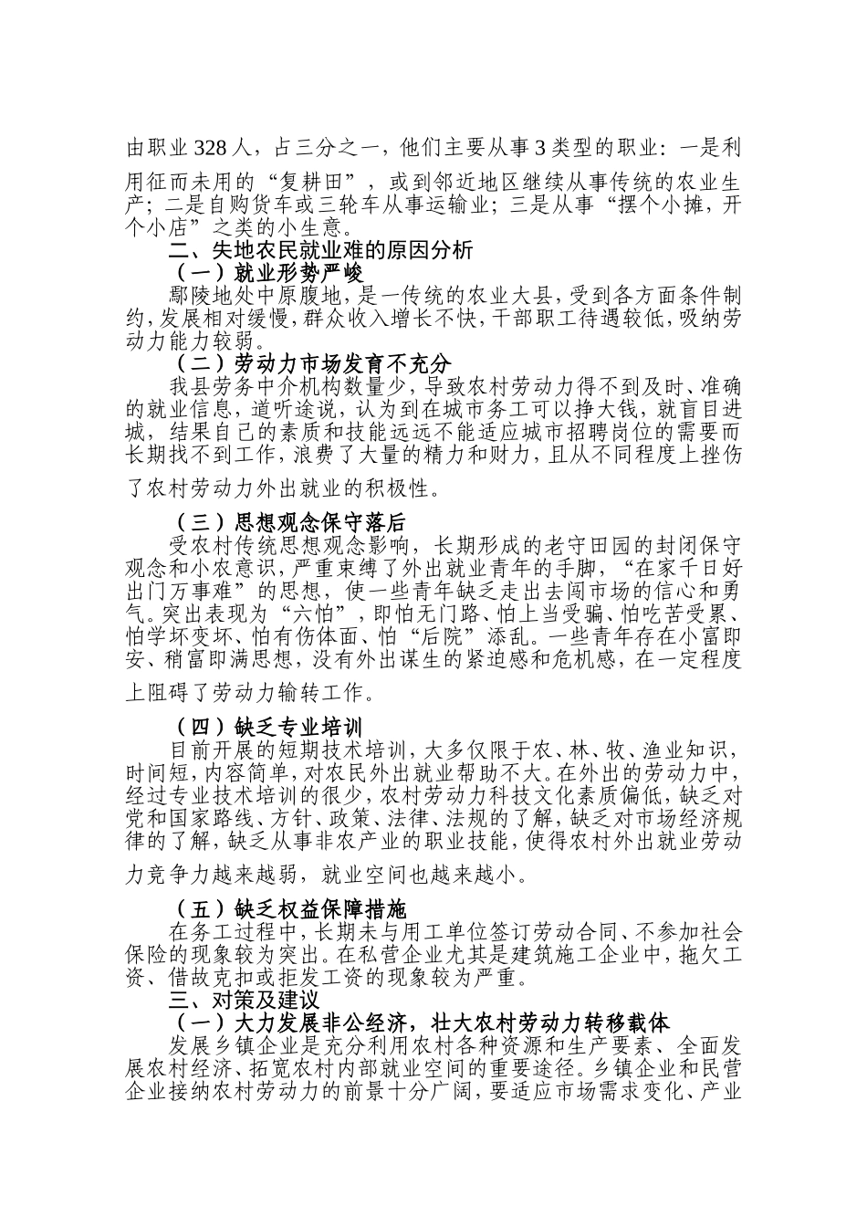 关于新庄村失地农民再就业的(卜瑞果)_第3页