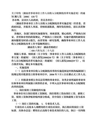 《湖南省事业单位工作人员收入分配制度改革实施意见》的通知