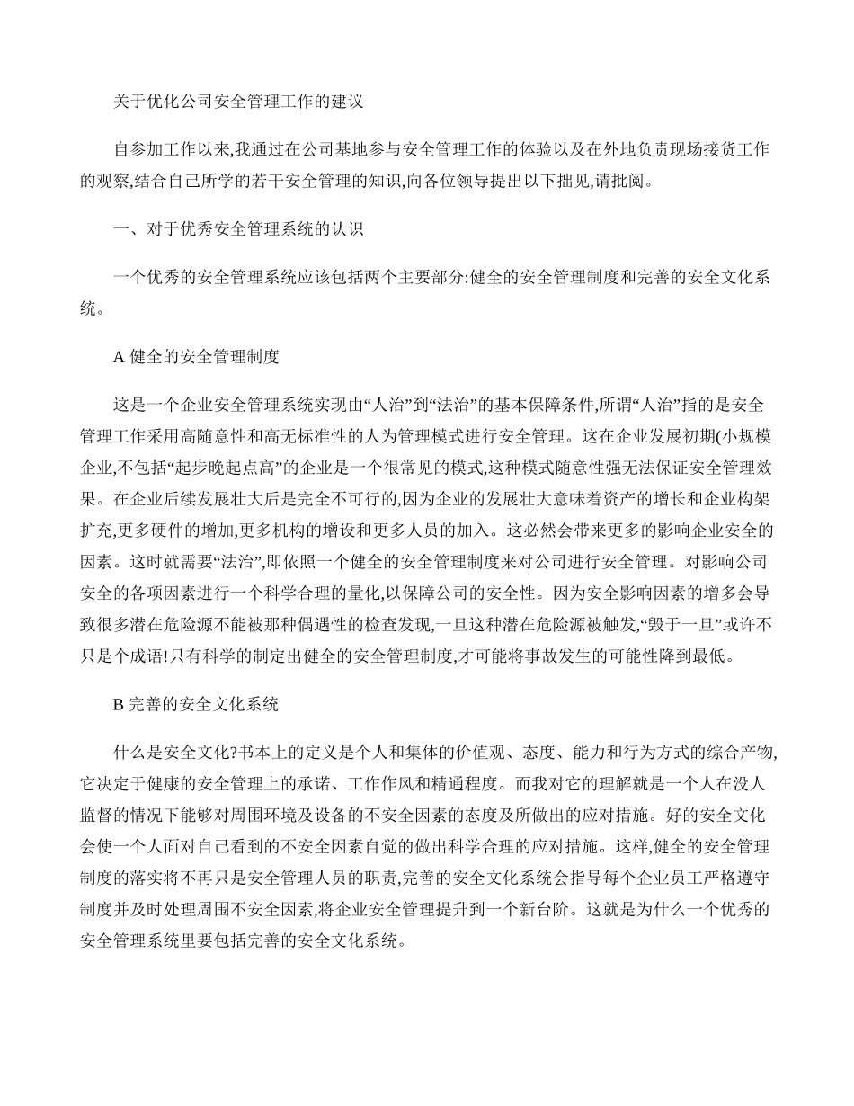 优化公司安全管理工作的建议要点_第1页