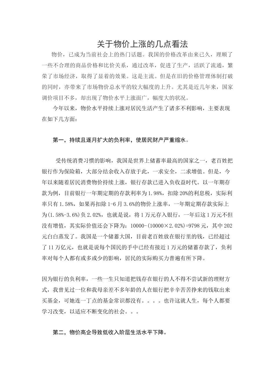 关于物价上涨的几点看法_第1页