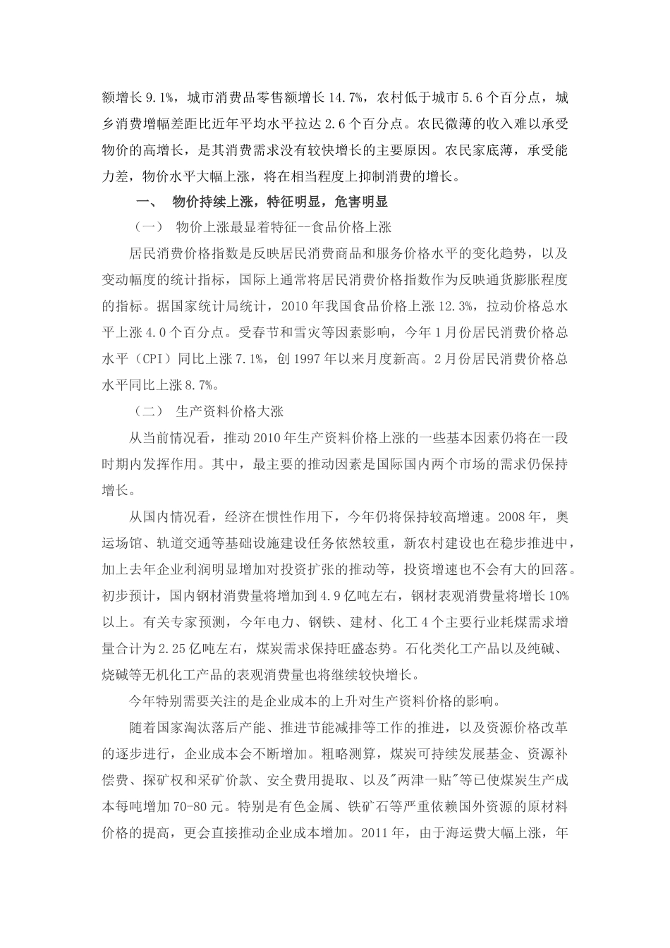关于物价上涨的几点看法_第3页