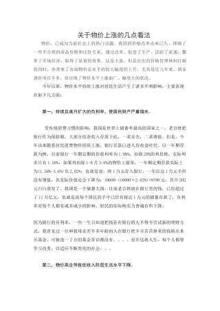 关于物价上涨的几点看法