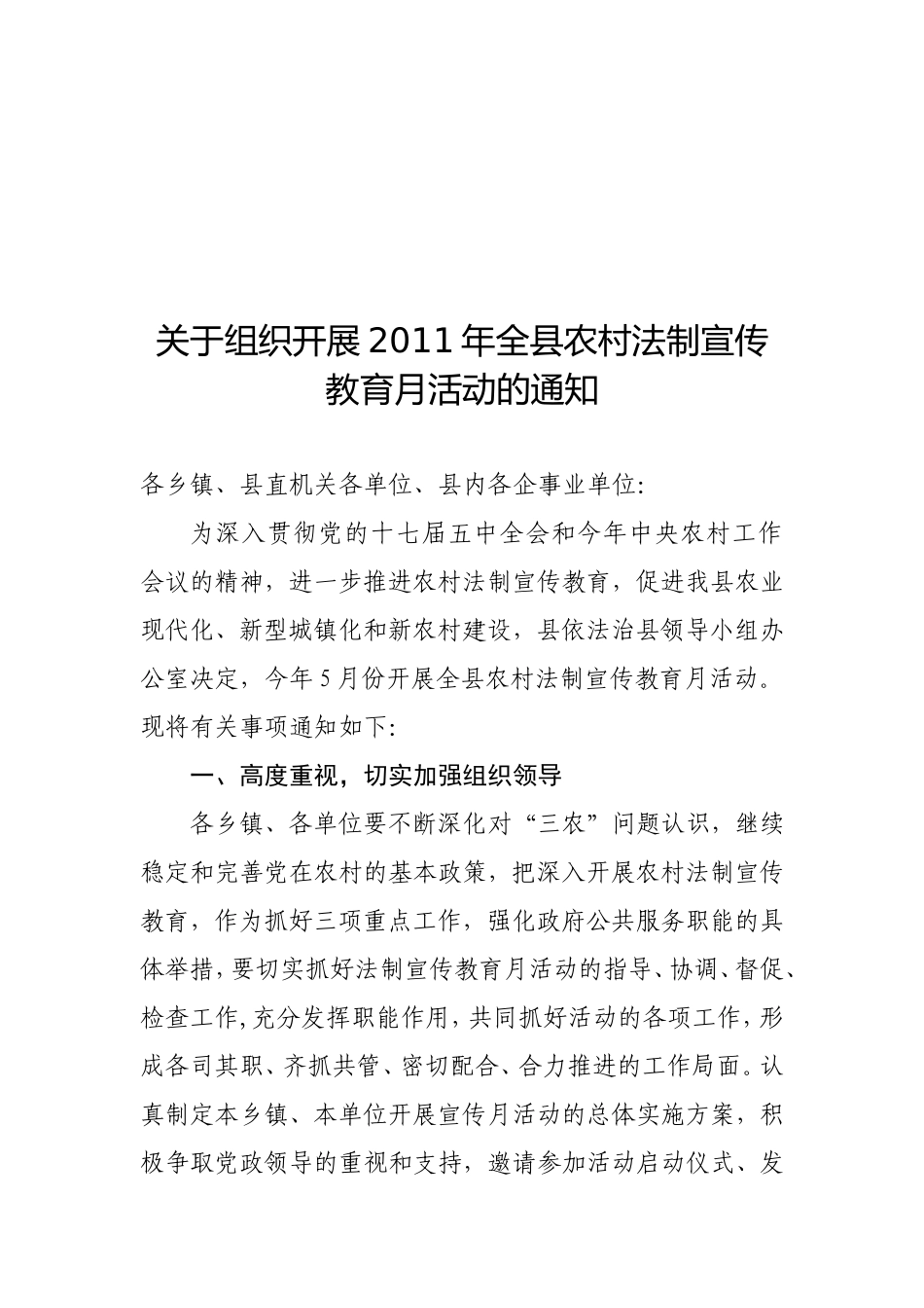 关于组织开展2011年全县农村法制宣传_第1页