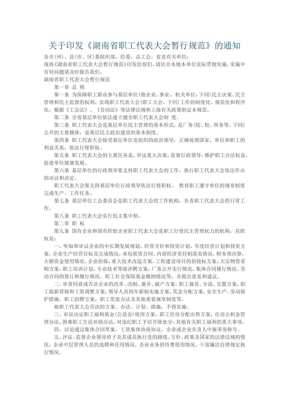 《湖南省职工代表大会暂行规范》的通知_第1页
