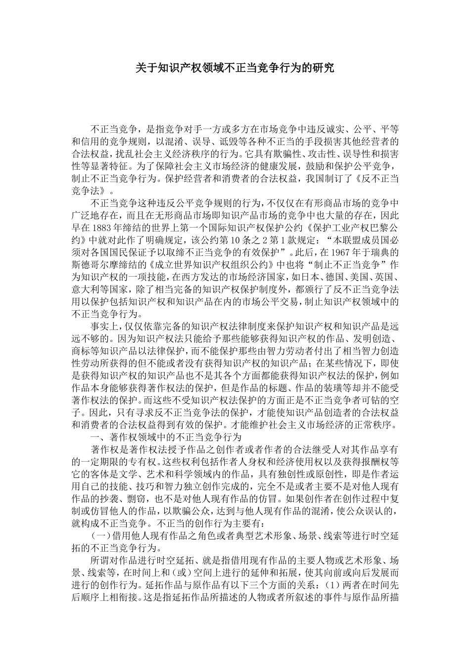 关于知识产权领域不正当竞争行为的研究_第1页