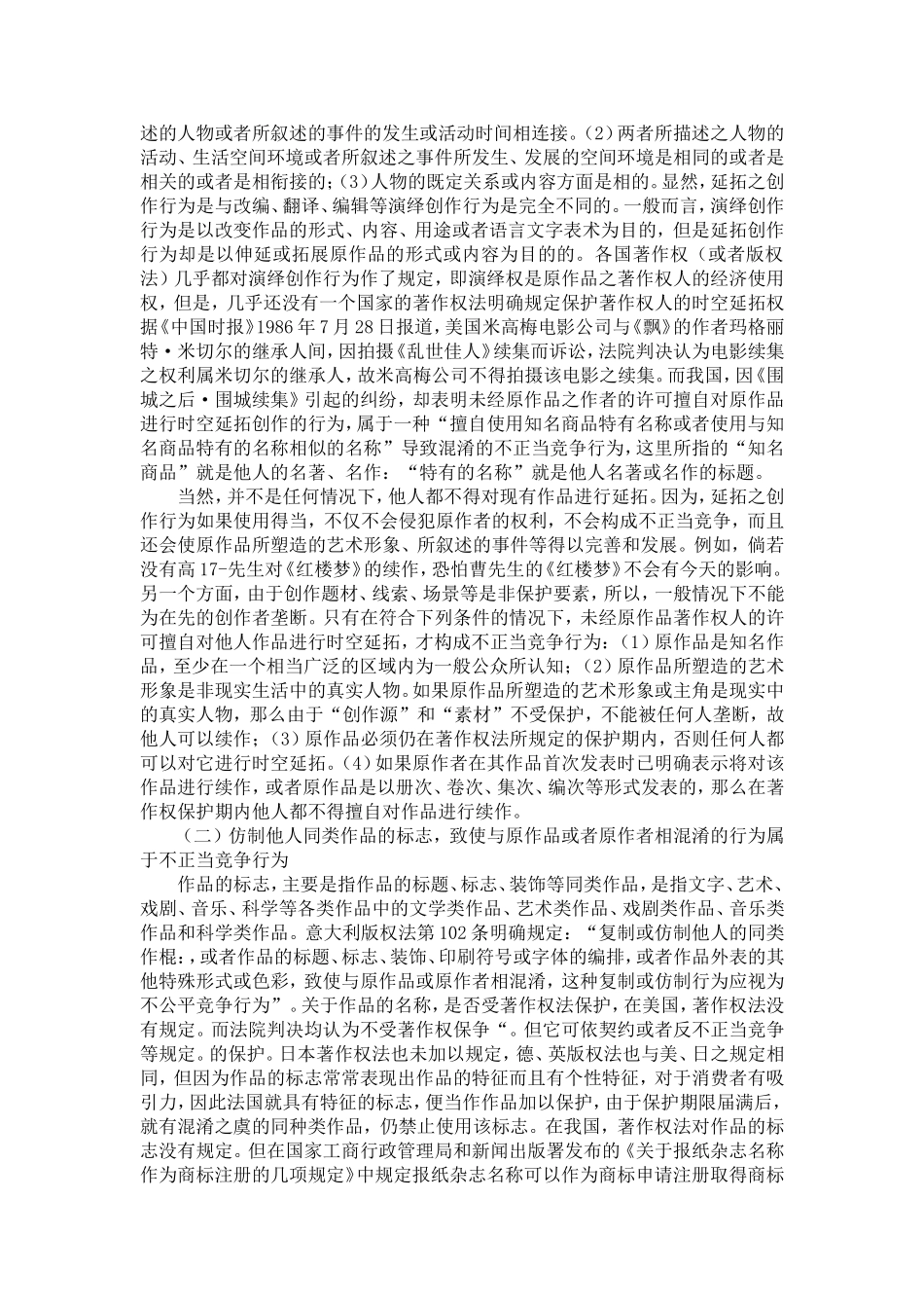 关于知识产权领域不正当竞争行为的研究_第2页